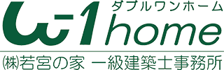 w-1home 株式会社若宮の家 一級建築士事務所